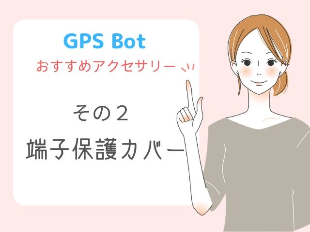 GPS Botのおすすめアクセサリー その２端子保護カバーキャップ