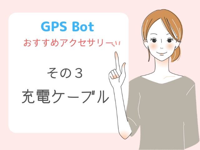GPS Botのおすすめアクセサリーその３ 充電ケーブル