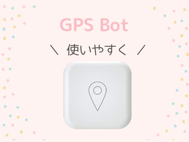 GPS Botにおすすめのアクセサリーでもっと使いやすくしよう