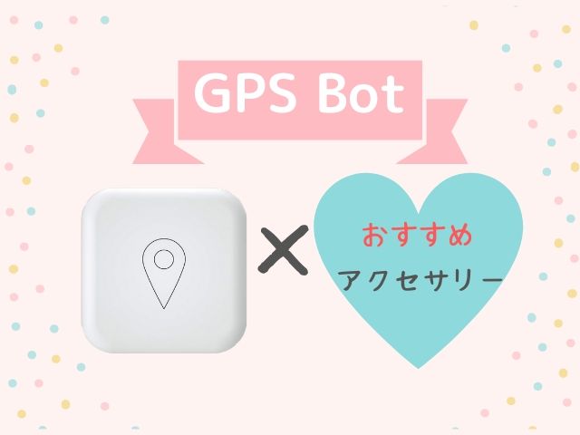 GPS  Botにおすすめのケースなど必須アクセサリー3つをご紹介