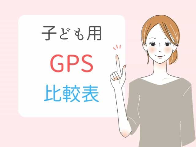子供用GPSの比較表