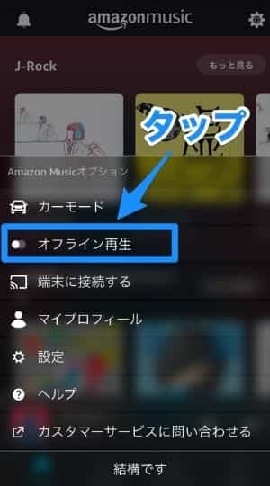 Amazonミュージックプライムの曲をダウンロードしてオフライン再生するやり方5