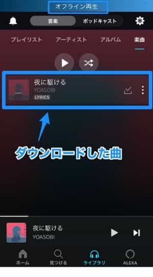 Amazonミュージックプライムで曲をダウンロードしてオフライン再生をするやり方6