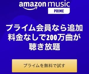 Amazonミュージックプライムお試し