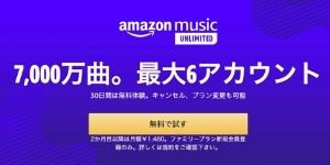 Amazon music unlimited(アンリミテッド)ファミリープラン