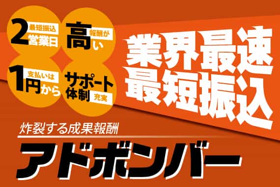 陸マイラーにおすすめ！ブログの報酬をJALマイルやANAマイルに交換してもらえるアフィリエイトASP「アドボンバー」