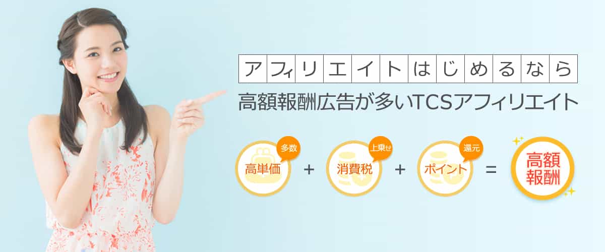 陸マイラーにおすすめ！ブログの報酬をJALマイルやANAマイルに交換してもらえるアフィリエイトASP「TCSアフィリエイト 」