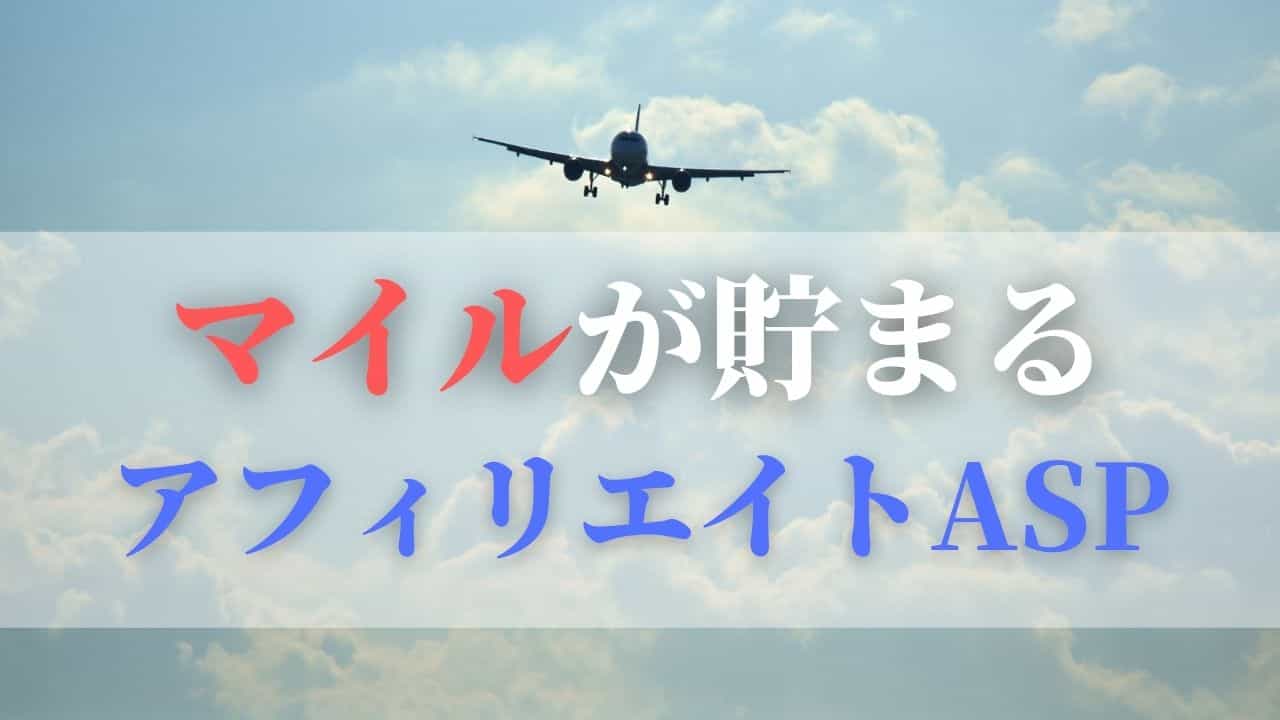 【陸マイラー必見】JALやANAのマイルが貯まるアフィリエイトASPをご紹介！