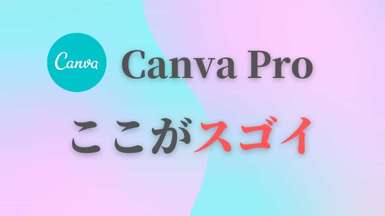 有料版Canva Proがすごかった！特におすすめの神機能７選をご紹介