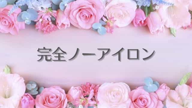 はるやまのi-shirt（アイシャツ）なら完全ノーアイロン