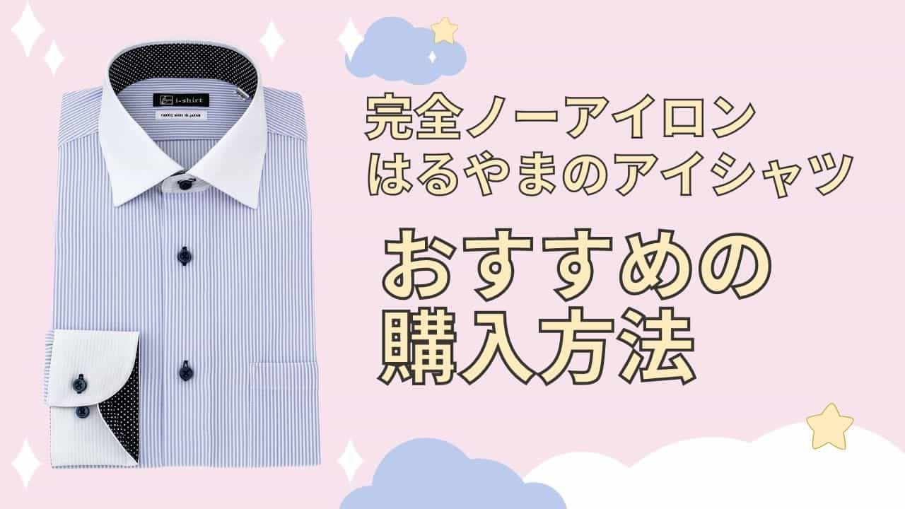 はるやまi-shirt(アイシャツ)はどこで購入するのがおすすめ？