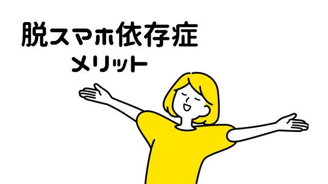 脱スマホ依存症のメリット