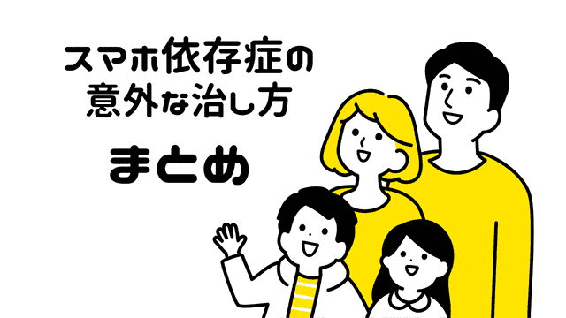 スマホ依存症の意外な治し方 まとめ