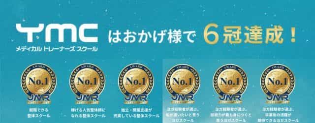スポーツ整体の資格勉強法のおすすめ「YMCメディカルトレーナーズスクールのスポーツ整体コース」