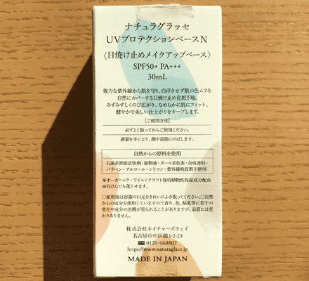 ナチュラグラッセのUVプロテクションベースNを使ってみた感想6