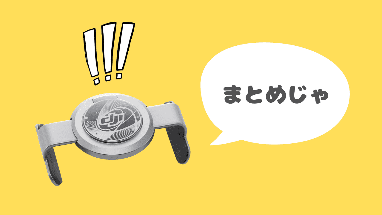 DJI osmo mobile6のクランプのおすすめ保管方法 クランプの落下・盗難防止対策にも最適のまとめ