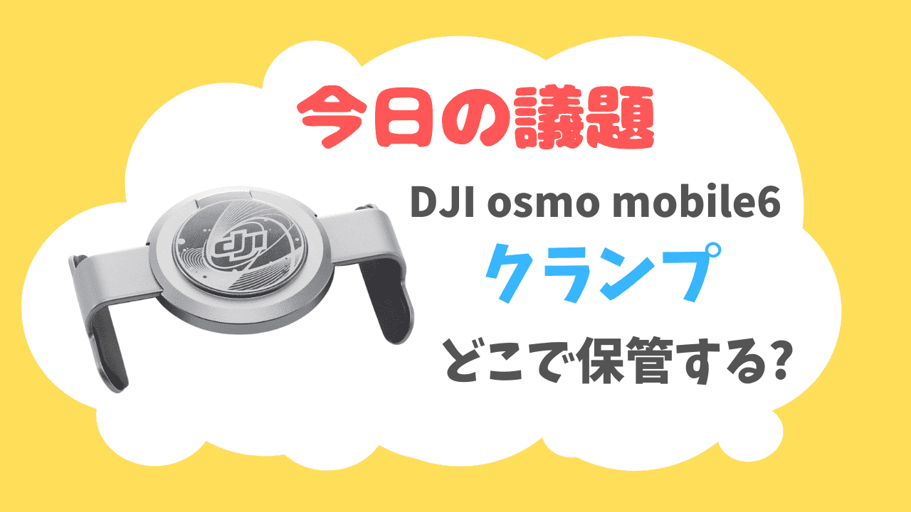 DJI osmo mobile6のクランプの落下・紛失防止対策の便利アイテム発見！