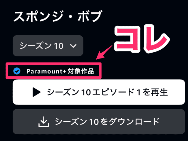 スポンジボブ観る方法Amazonプライムビデオのニコロデオンが終了!?リニューアルしたParamount＋パラマントプラスとは？