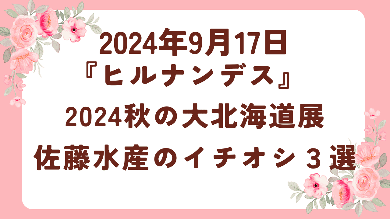 【ヒルナンデス】秋の大北海道展で人気の佐藤水産の商品３選2024年９月１７日