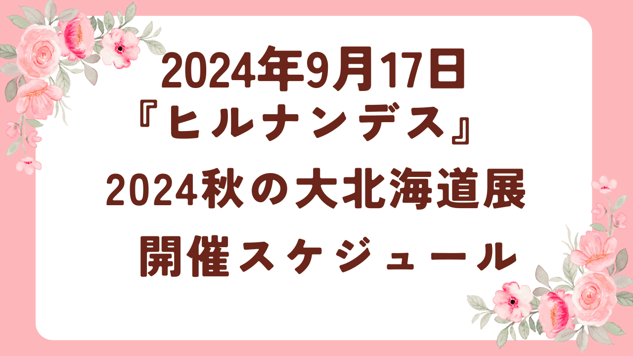 【ヒルナンデス】2024年秋の大北海道展はどこで開催される?スケジュールを調べてみました 2024年9月17日