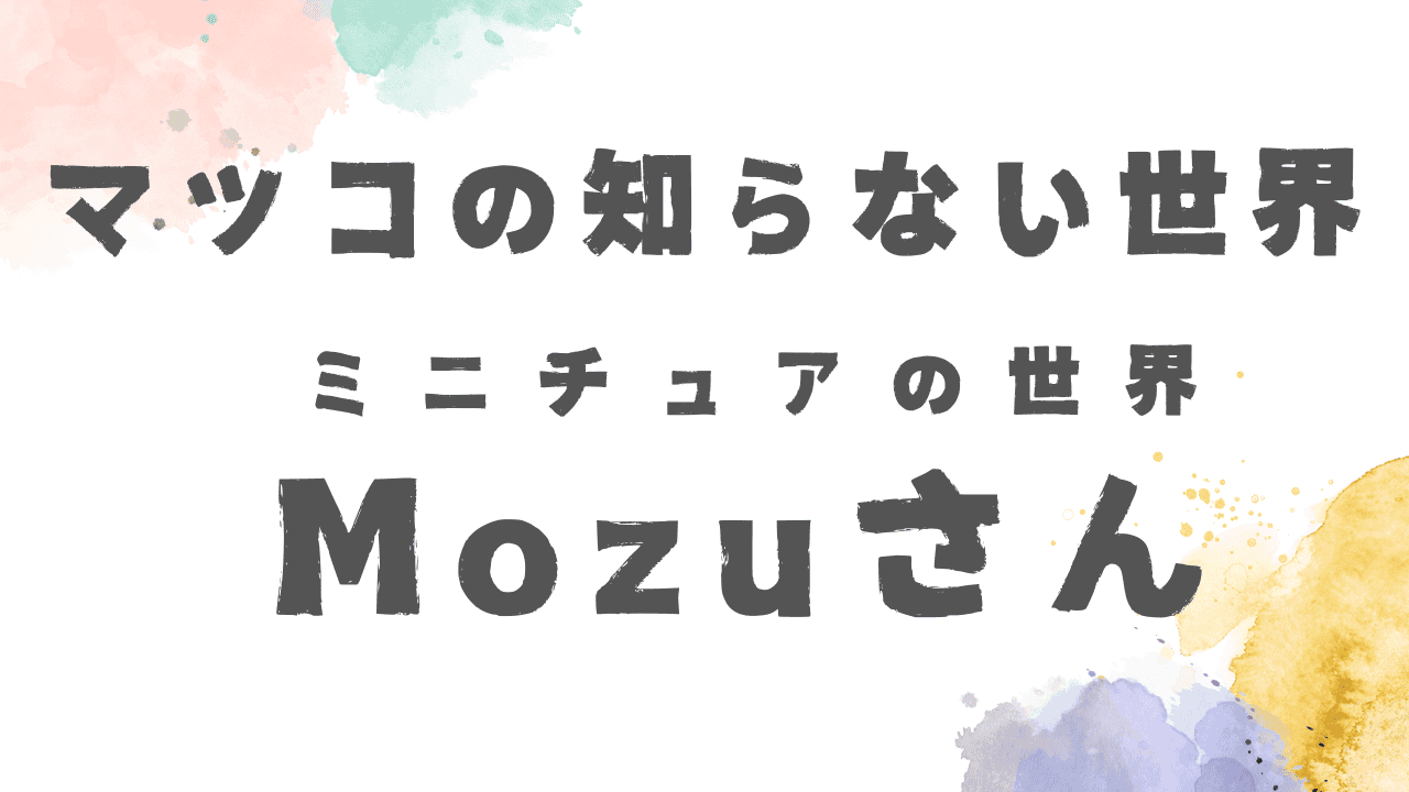 『マツコの知らない世界』Mozuさんのミニチュアがすごい!作品はどこで購入できる？