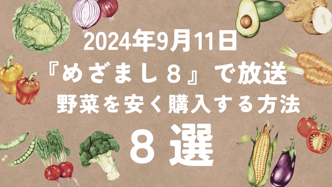 【めざまし８】野菜を安く購入するお得な８つの節約術とは?2024年9月11日