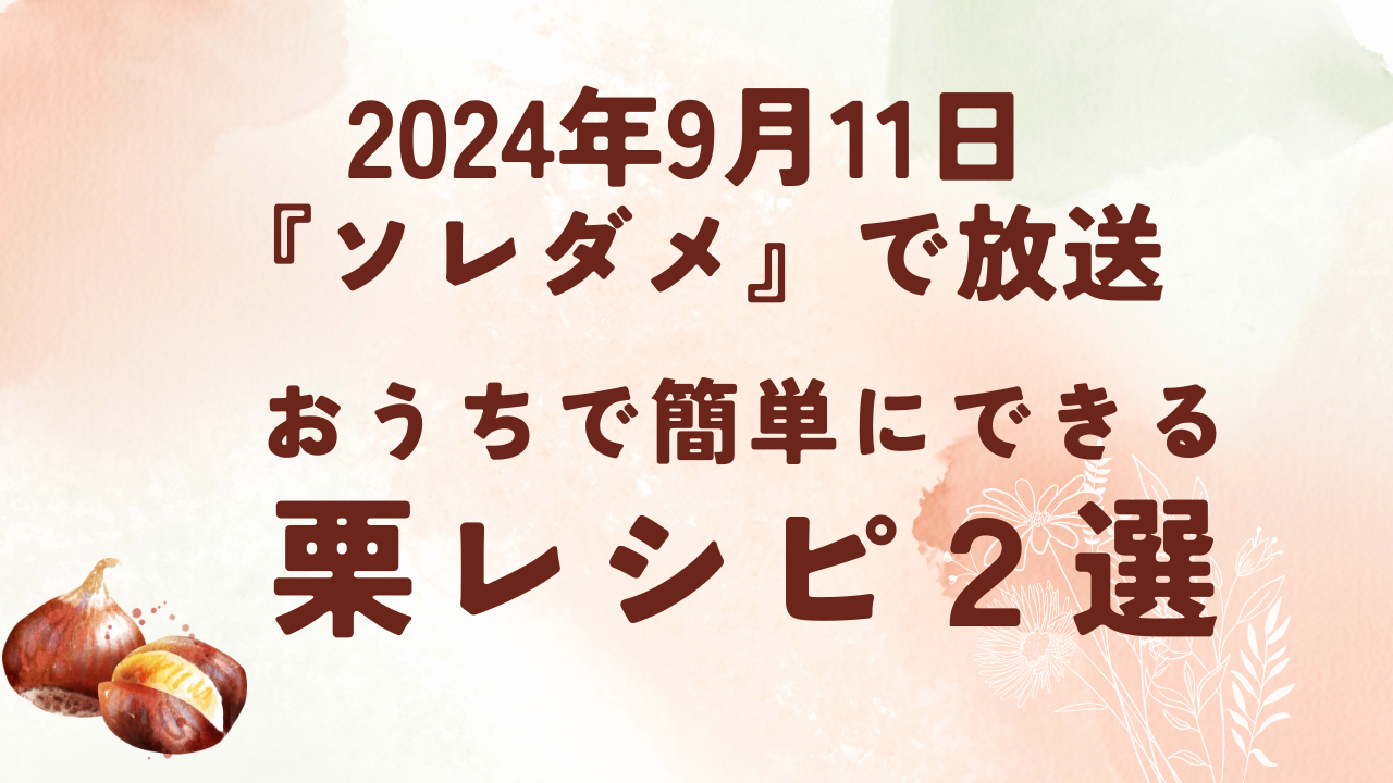 【ソレダメ】おうちで簡単にできる栗レシピを２つご紹介 2024年9月11日