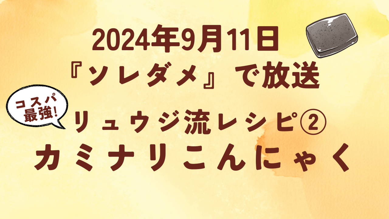 【ソレダメ】超簡単!リュウジ流カミナリこんにゃくのレシピ 2024年9月11日