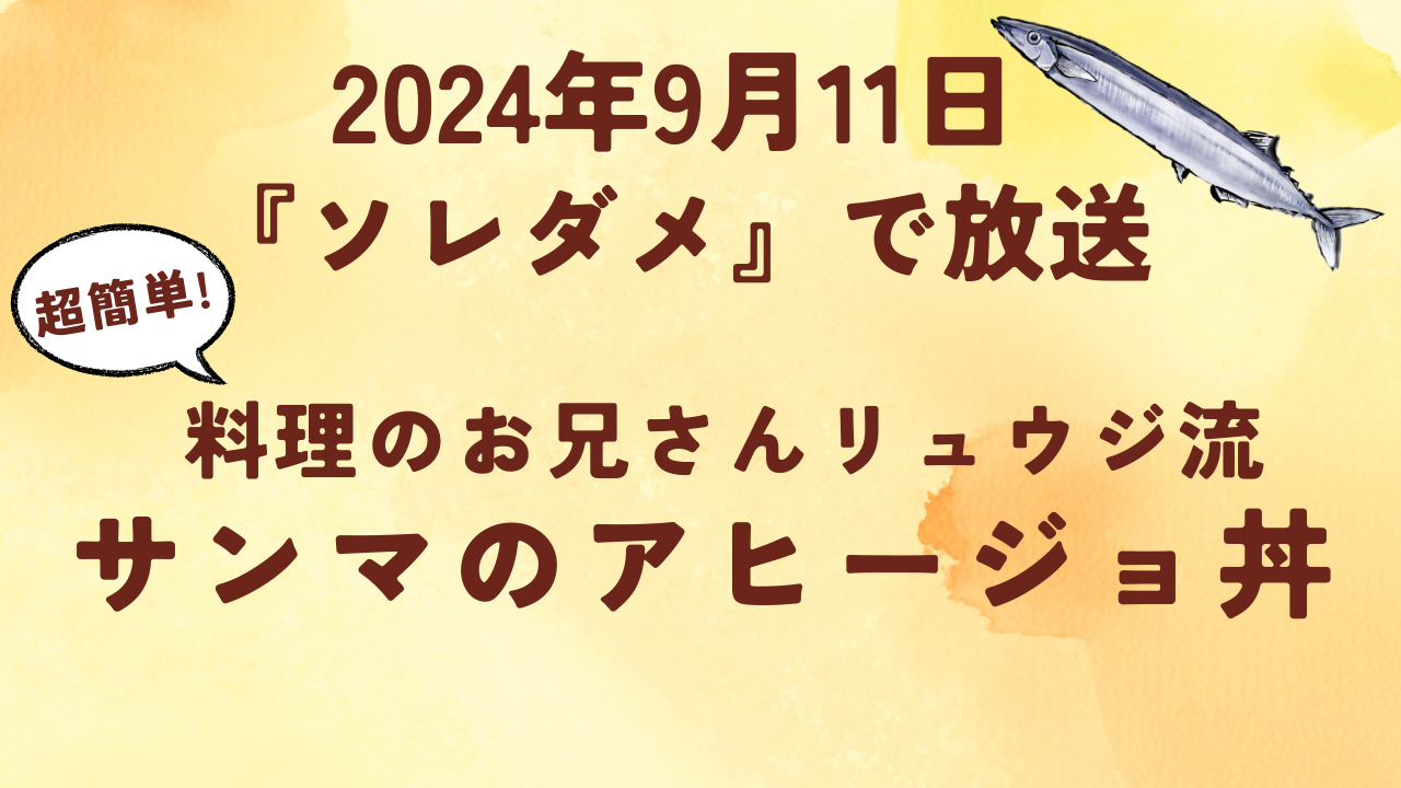 【ソレダメ】超簡単!リュウジ流サンマのアヒージョ丼のレシピ 2024年9月11日