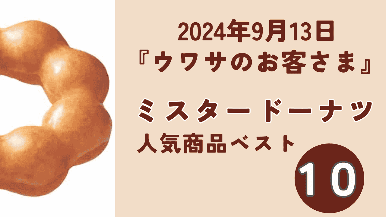 【ウワサのお客さま】おすすめミスド人気ランキングベスト10をご紹介! 2024年9月13日