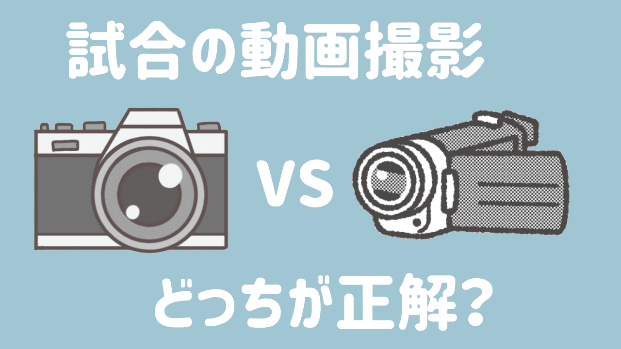 サッカー動画撮影するにはビデオカメラと一眼レフどっちがいい？