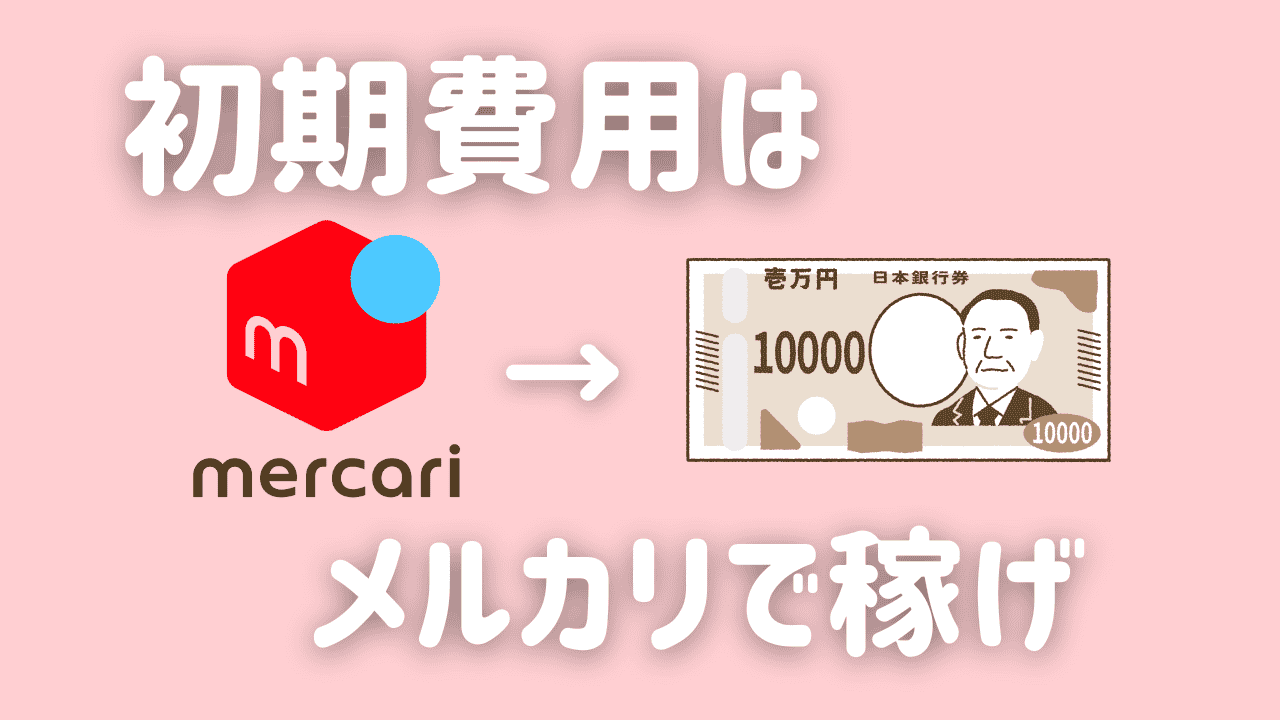 在宅ワークの費用はメルカリで不用品を売って稼ぐ